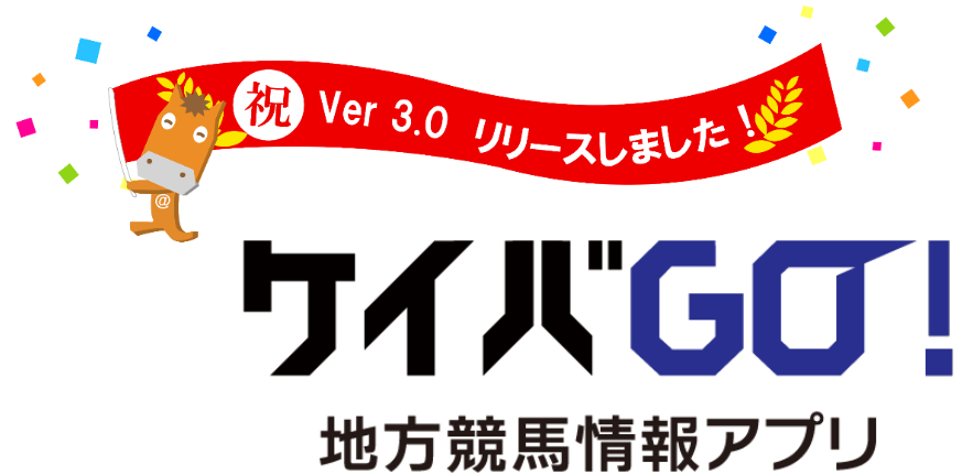 ケイバGO!地方競馬アプリ