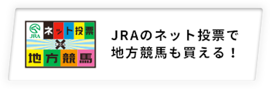 JRAのネット投票で地方競馬も買える!