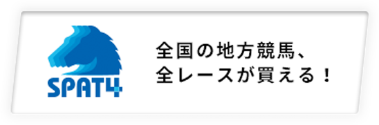 全国の地方競馬、全レースが買える!