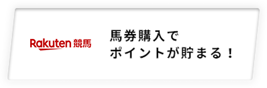 馬券購入でポイントが貯まる!