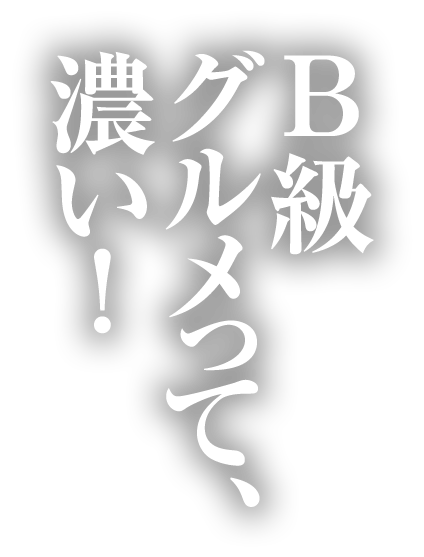 B級グルメって、濃い！