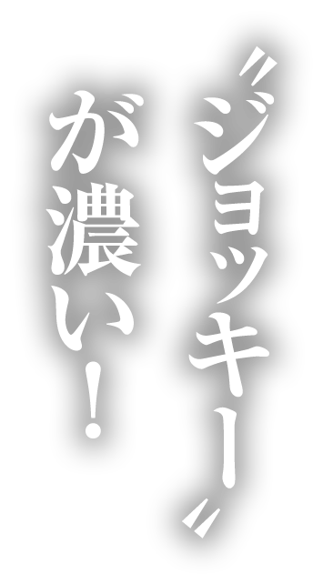 “ジョッキー”が濃い！