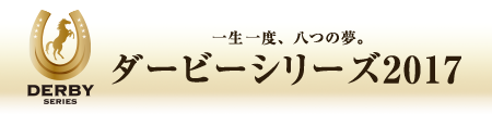 一生一度、八つの夢。ダービーシリーズ2017