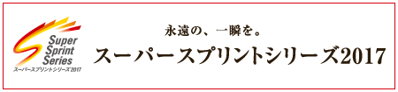 永遠の、一瞬を。スーパースプリントシリーズ2017