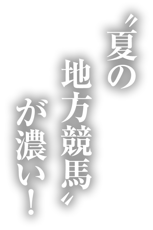“夏の地方競馬”が濃い！
