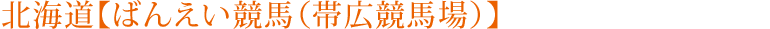 北海道【ばんえい競馬（帯広競馬場）】