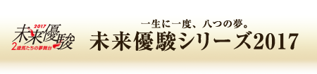 一生に一度、八つの夢。未来優駿シリーズ2017