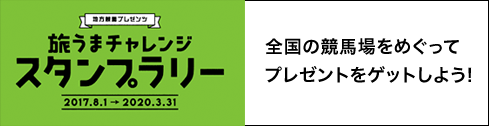 旅うまチャレンジスタンプラリー