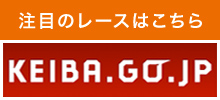 注目のレースはこちら