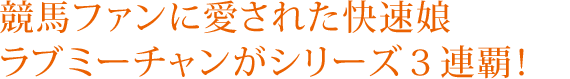 『競馬ファンに愛された快速娘ラブミーチャンがシリーズ３連覇！』