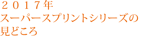 ２０１７年スーパースプリントシリーズの見どころ