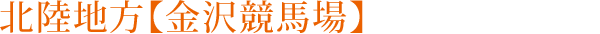 北陸地方【金沢競馬場】