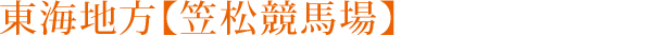 東海地方【笠松競馬場】