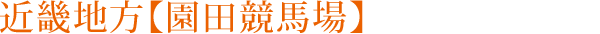 近畿地方【園田競馬場】