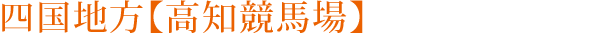 四国地方【高知競馬場】