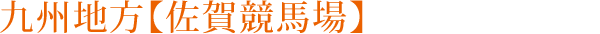 九州地方【佐賀競馬場】