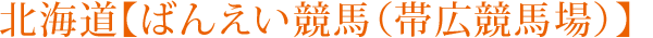 北海道【ばんえい競馬（帯広競馬場）】