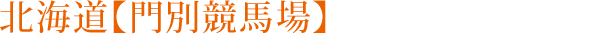 北海道【門別競馬場】