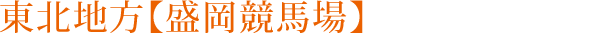 東北地方【盛岡競馬場】