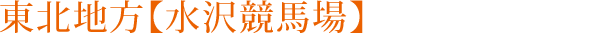 東北地方【水沢競馬場】