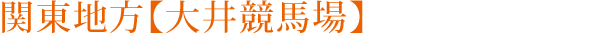関東地方【大井競馬場】