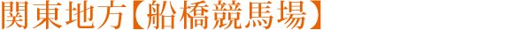 関東地方【船橋競馬場】