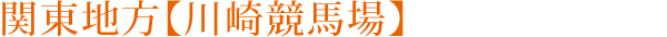 関東地方【川崎競馬場】