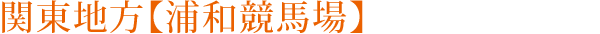関東地方【浦和競馬場】