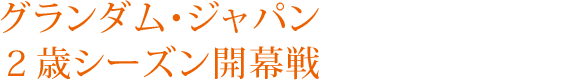 グランダム・ジャパン２歳シーズン開幕戦