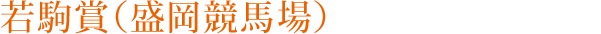 若駒賞（盛岡競馬場）