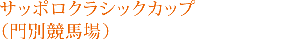 サッポロクラシックカップ（門別競馬場）