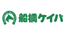 船橋ケイバ