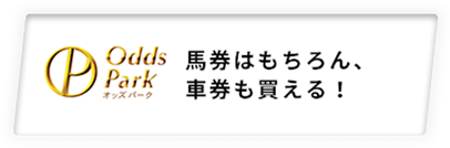 馬券はもちろん、車券も買える!