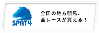 全国の地方競馬、全レースが買える!