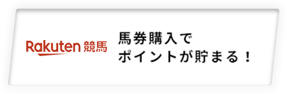 馬券購入でポイントが貯まる!