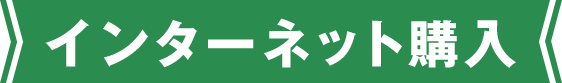 インターネット購入