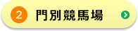 門別競輪場