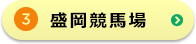 盛岡競輪場