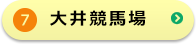 大井競輪場