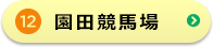 園田競輪場