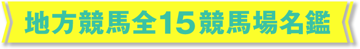 地方競馬全15競馬場名鑑