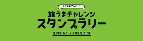 地方競馬プレゼンツ 旅うまチャレンジスタンプラリー