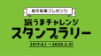 地方競馬プレゼンツ 旅うまチャレンジスタンプラリー