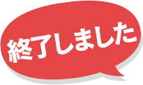 12月21日よりスタート！