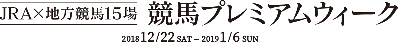 JRA×地方競馬15場　競輪プレミアムウィーク　201812/22sat-20191/6sun