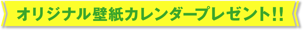 オリジナル壁紙カレンダープレゼント！！