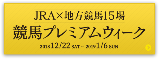 JRA×地方競馬15場　競輪プレミアムウィーク　201812/22sat-20191/6sun