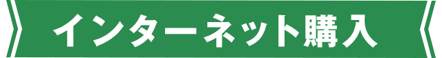 インターネット購入