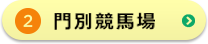 門別競輪場