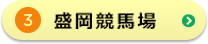 盛岡競輪場